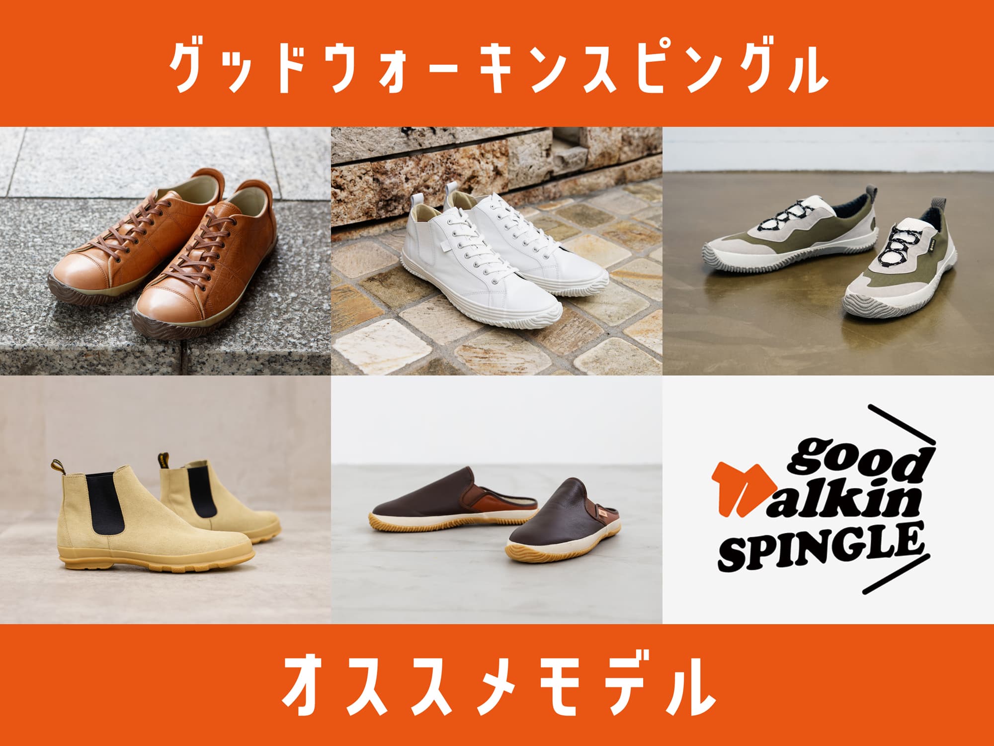 good walkin SPINGLE おすすめモデル紹介 - ブログ - 国産ハンドメイド